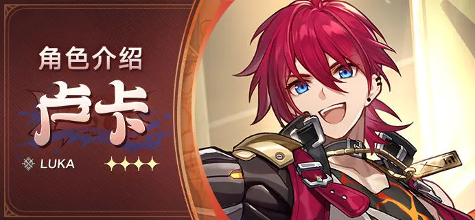 《崩坏：星穹铁道》卢卡玩法心得：低配与顶配阵容搭配策略