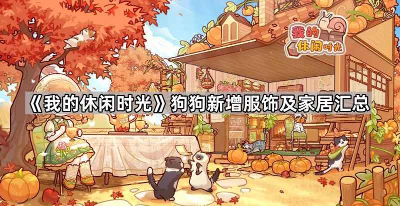 《我的休闲时光》狗狗新装新家全解析：时尚服饰与舒适家居一览