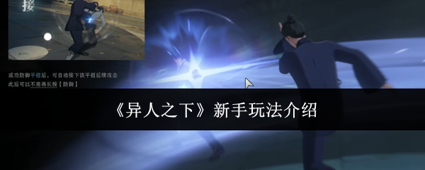 《异人之下》新手入门指南：核心玩法与角色选择解析
