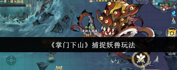 《掌门下山》如何抓妖兽：提升实力与乐趣的秘籍