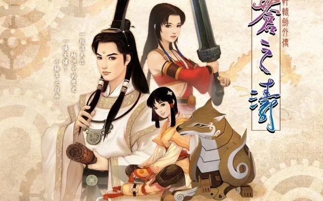 轩辕剑4外传苍之涛