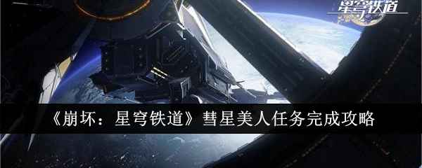 《崩坏：星穹铁道》彗星美人任务完整攻略：步骤详解与完成指南