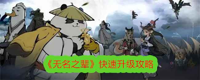 《无名之辈》游戏快速升级攻略：多钓鱼、分解装备、做主线任务