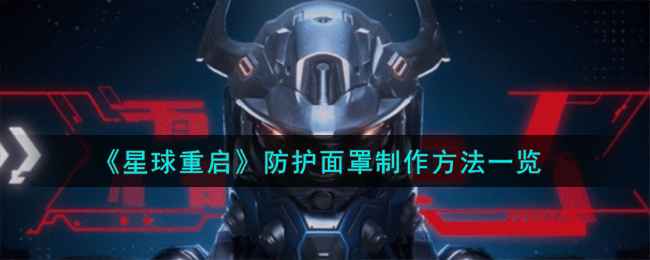 《星球重启》防护面罩制作指南：材料获取与制作方法详解