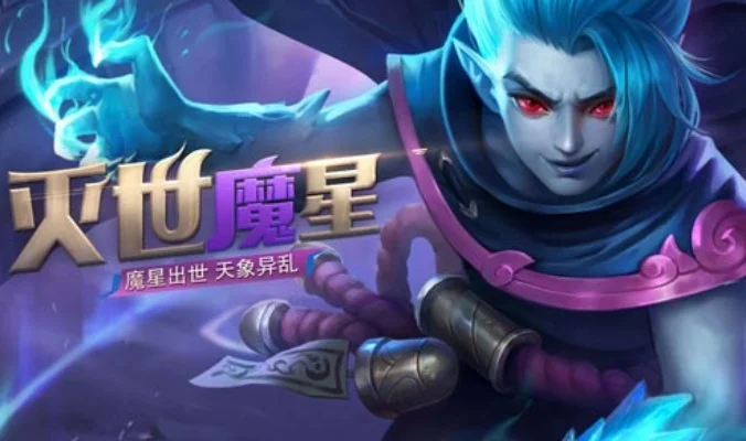 英魂之刃灭世魔星介绍-灭世魔星BOSS解析