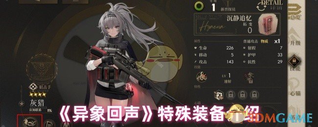 《异象回声》特殊装备全解析：详解游戏中的神奇装备与妙用