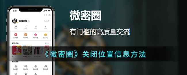 《微密圈》关闭IP位置信息功能三步教程