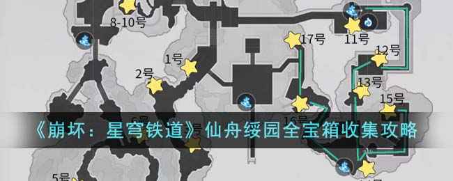 《崩坏：星穹铁道》仙舟绥园全宝箱收集攻略：详细位置与获取方法