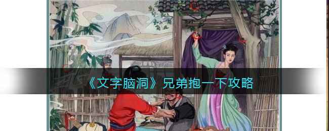 《文字脑洞》兄弟抱一下找茬攻略：12处不合理之处详解