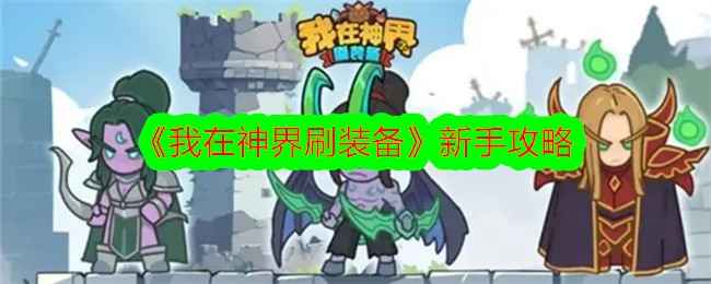 《我在神界刷装备》新手入门攻略：等级、角色、资源、阵容、装备全解析