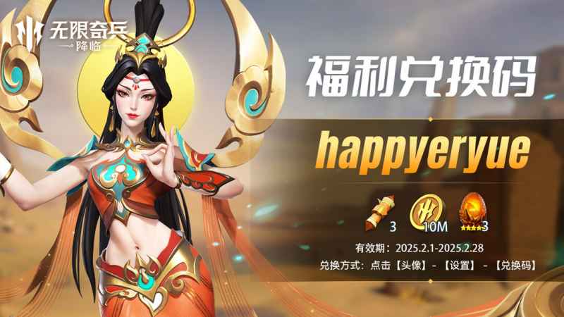 《无限奇兵：降临》限时兑换码大放送，助你游戏更轻松！