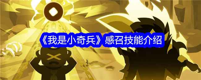 《我是小奇兵》感召技能深度体验：特别机制与实战策略解析