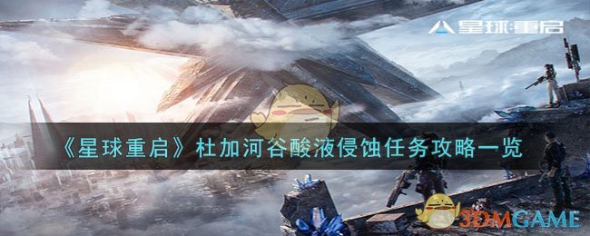 《星球重启》杜加河谷酸液侵蚀任务通关指南：小怪、充电、密码全解析