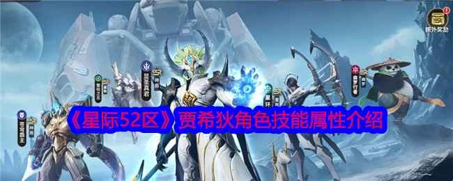 《星际52区》贾希狄角色深度解析：技能、属性及玩法策略