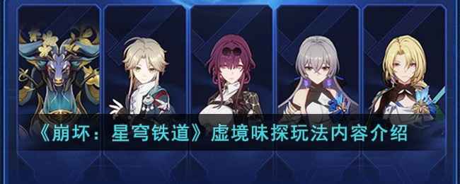 《崩坏：星穹铁道》虚境味探活动攻略：玩法详解与技巧分享