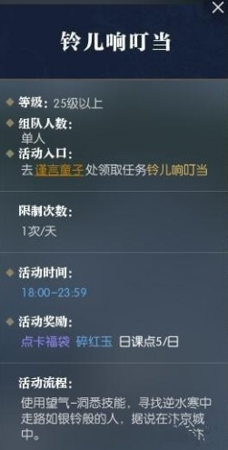 逆水寒铃儿响叮当任务怎么做