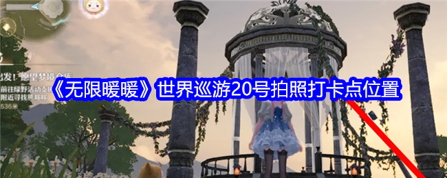 《无限暖暖》世界巡游20号打卡点全攻略：位置、识别与拍摄技巧
