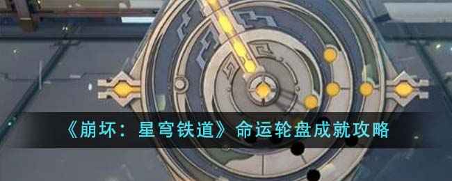 《崩坏：星穹铁道》命运轮盘成就攻略：如何轻松达成目标