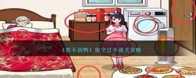 《想不到鸭》留守过冬通关攻略分享