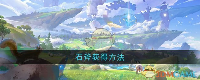 《悠星大陆》石斧制作攻略
