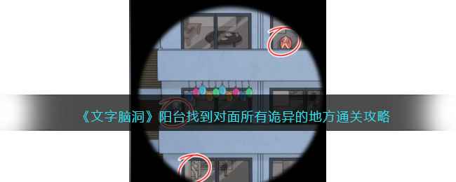 《文字脑洞》阳台关卡诡异细节全解析：通关攻略与技巧