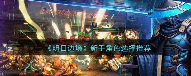 《明日边境》新手角色怎么选：从蓝卡到红卡的搭配指南