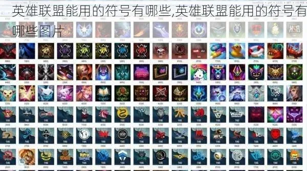 英雄联盟的空白符号分享-空白符号战术神器