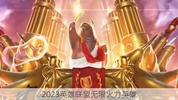 英雄联盟无限火力英雄哪个强-无限火力英雄强度排行