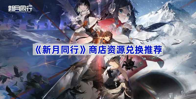 《新月同行》商店资源最优兑换策略：如何换得最划算