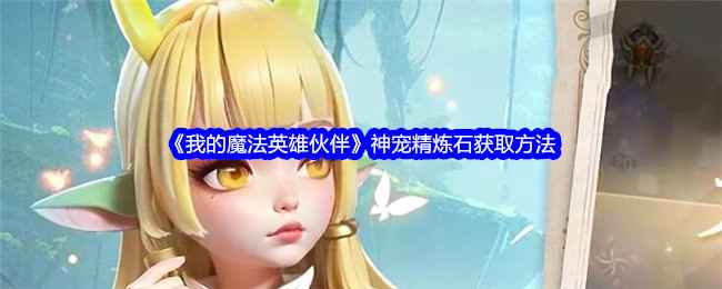《我的魔法英雄伙伴》神宠精炼石获取攻略