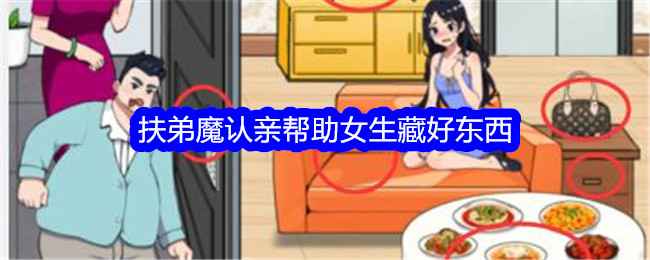 《想不到鸭》扶弟魔认亲通关秘籍：女生藏好东西全攻略