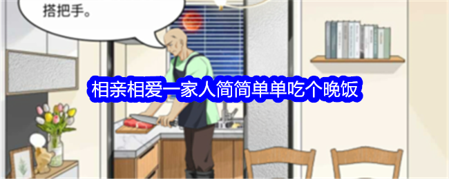 《整个活吧》相亲相爱一家人通关全攻略：简简单单吃个晚饭怎么过关