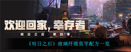 《明日之后》玻璃纤维鱼竿制作教程：配方及钓鱼等级要求详解