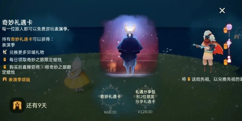 光遇的奇妙礼遇卡怎么使用-光遇礼遇卡使用指南