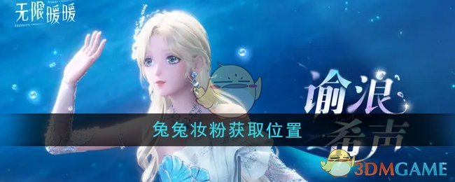 《无限暖暖》兔兔妆粉获取全攻略：直接捡与商店购买位置详解