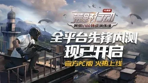 荒野行动PCplus电脑配置要求介绍-荒野行动PCplus配置需求