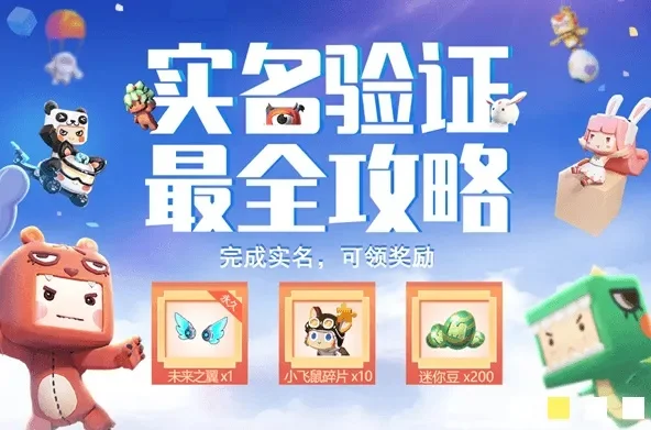 迷你世界实名认证-实名认证保安全促便利