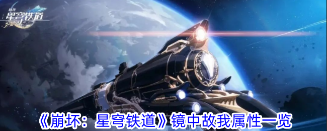 《崩坏：星穹铁道》镜中故我属性详解：五星光锥技能与成长数值分析