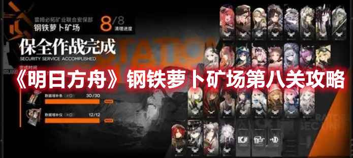 《明日方舟》钢铁萝卜矿场第八关通关策略与心得