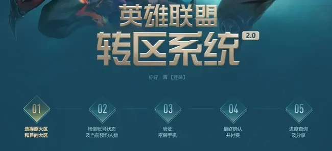 英雄联盟转区系统说明-英雄转区系统详解