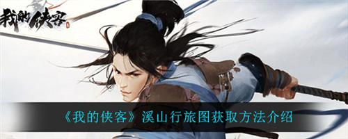 《我的侠客》溪山行旅图获取全攻略：如何顺利拿到橙品质名画