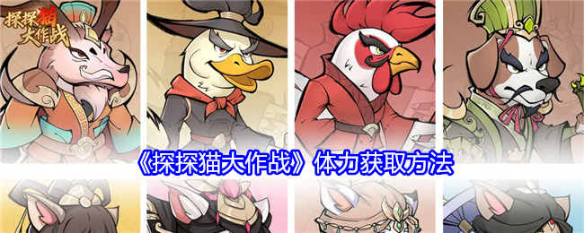 《探探猫大作战》体力（小鱼干）获取全攻略