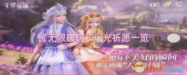 《无限暖暖》熠光祈愿套装全解析