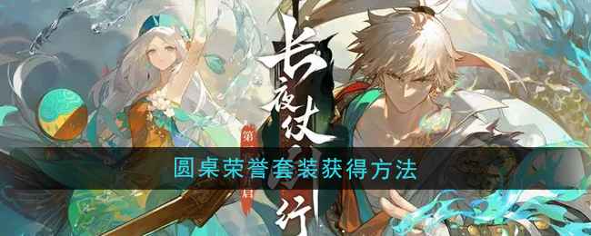 《无尽梦回》圆桌荣誉套装获取指南：赛季关卡挑战详解