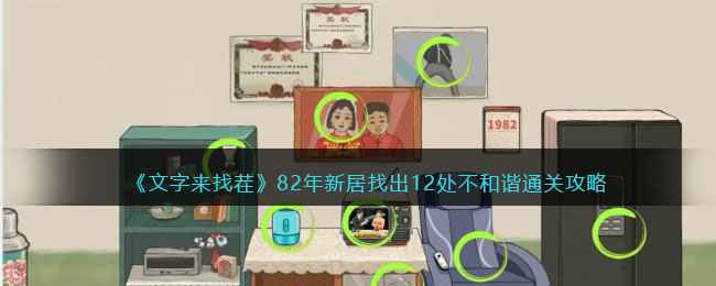 《文字来找茬》82年新居通关攻略：如何找出12处不和谐之处