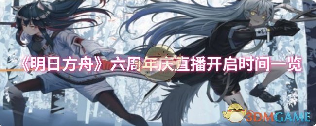 《明日方舟》六周年直播时间全知道