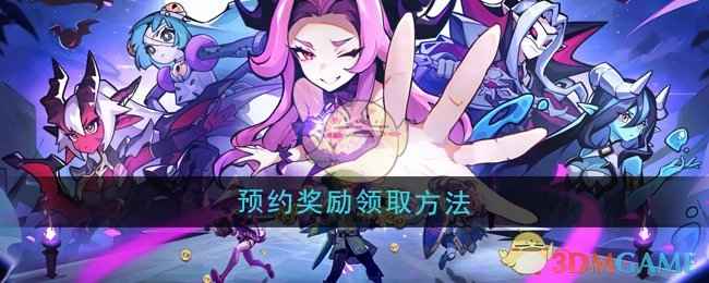 《异界原点传说史莱姆不哭》预约奖励领取全攻略