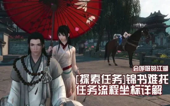 逆水寒锦书难托任务攻略-逆水寒锦书攻略