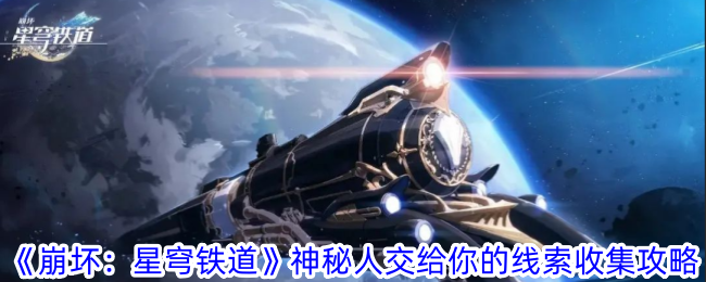 《崩坏：星穹铁道》神秘人线索位置全攻略