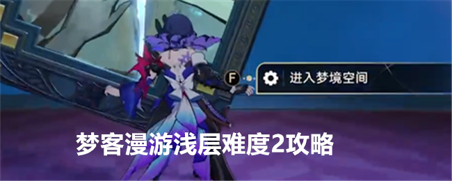 《崩坏：星穹铁道》梦客漫游浅层难度2通关全记录